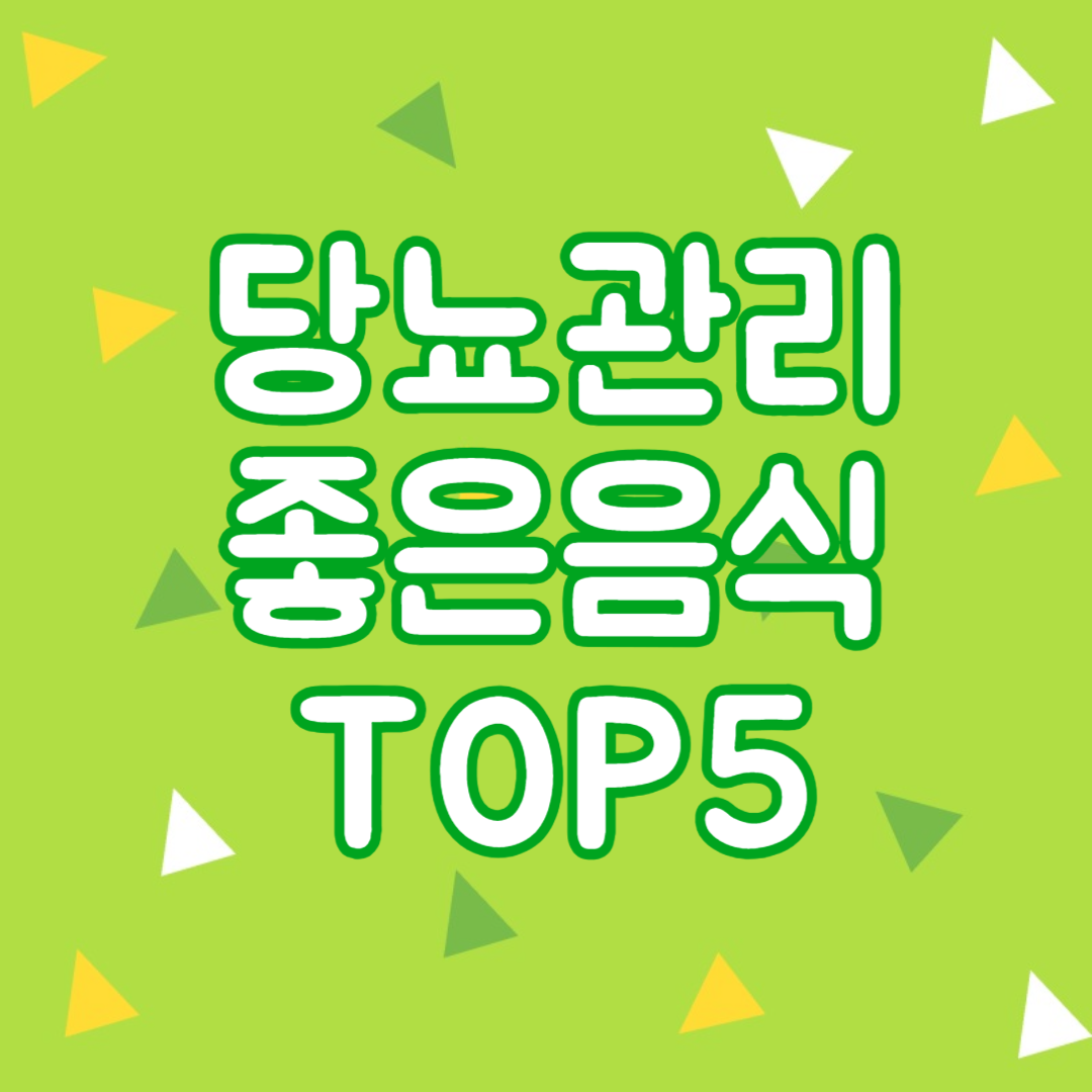 당뇨 관리에 좋은 음식 Top5