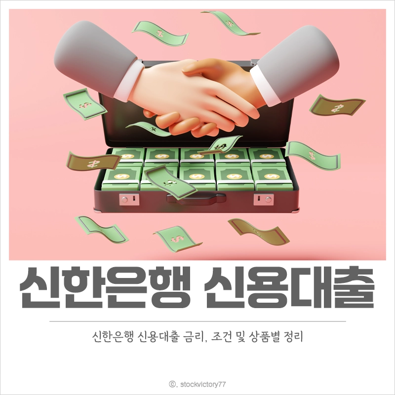 신한은행-신용대출-금리-조건-직장인-상품