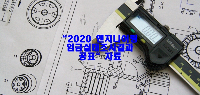  "2020 엔지니어링 임금실태조사결과 공표" 자료