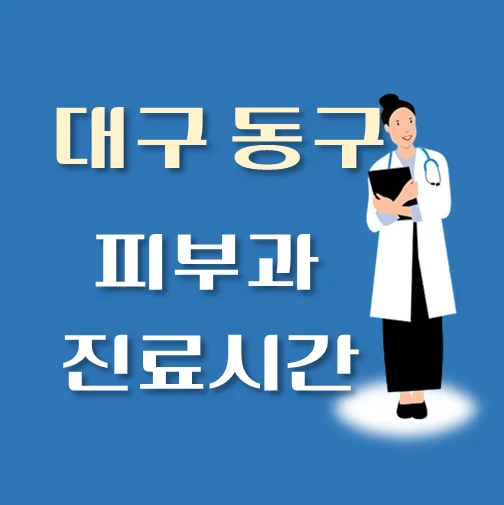 썸네일-대구시-동구-피부과-평일-휴일-진료시간-안내