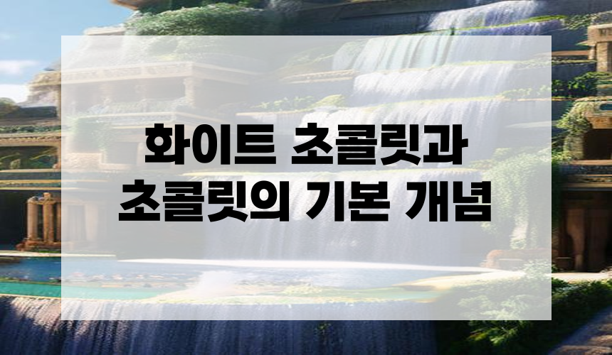 화이트 초콜릿과 초콜릿의 기본 개념