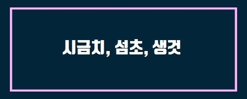  시금치, 섬초, 생것