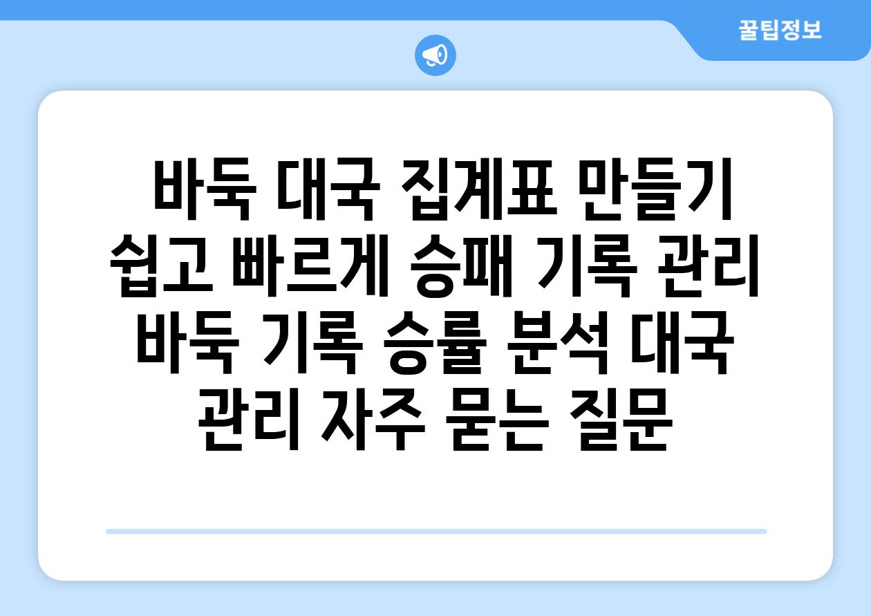  바둑 대국 집계표 만들기 쉽고 빠르게 승패 기록 관리  바둑 기록 승률 분석 대국 관리 자주 묻는 질문