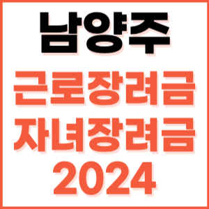 남양주 근로장려금 자녀장려금 신청 방법 기간 지급일 조건 금액 조회 기준 정기 홈택스 자격 대상자 지원금 소득 나이 내용 재산 계산 2024 고객 상담 센터 전화번호 근로자 언제