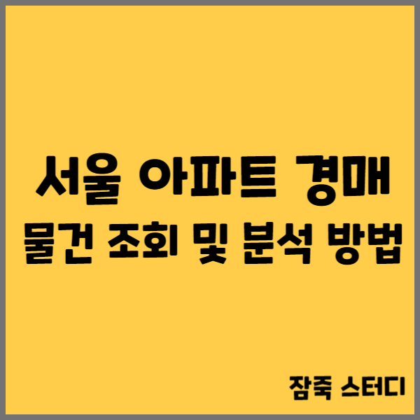  서울 아파트 경매 물건 조회 및 분석 방법
