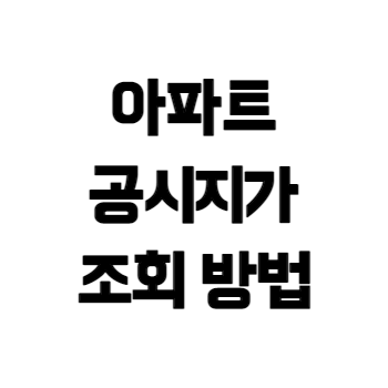 아파트-공시지가-조회방법-썸네일