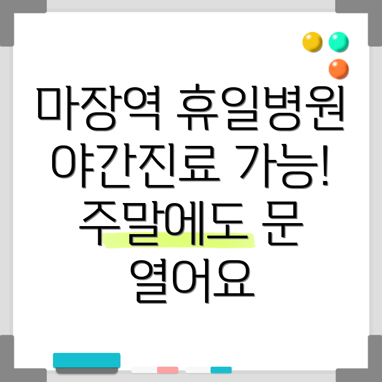 마장역 휴일 병원