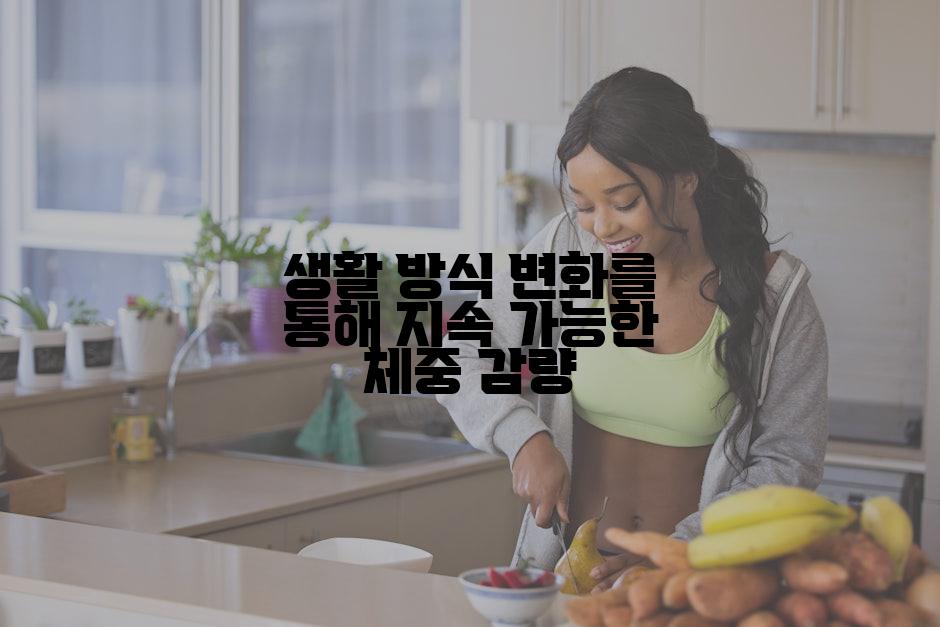 생활 방식 변화를 통해 지속 가능한 체중 감량
