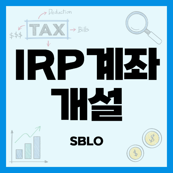 IRP계좌개설