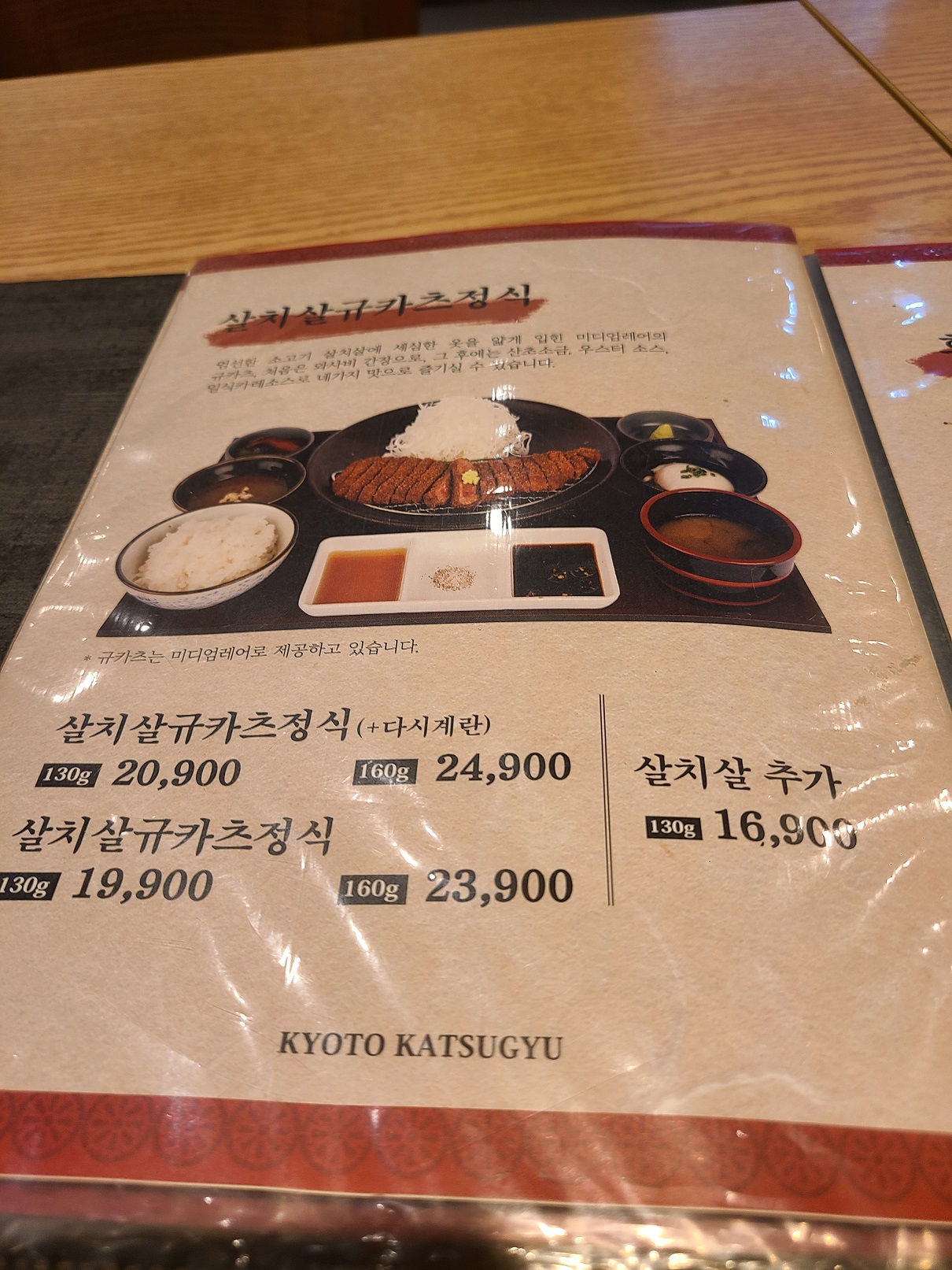 교토 규카츠 메뉴판&#44; 대표 메뉴인 살치살규카츠 정식에 다시 계란 추가한 옵션이 20&#44;900원이다.