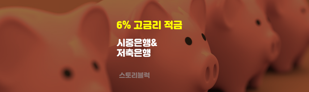  연 6%대 고금리 적금 알아보기 (시중은행 저축은행)
