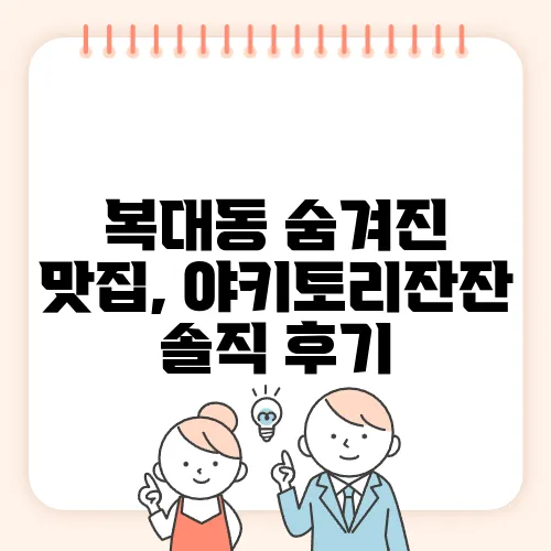 복대동 숨겨진 맛집, 야키토리잔잔 솔직 후기