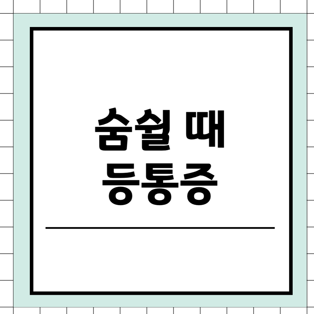 숨쉴때 등통증