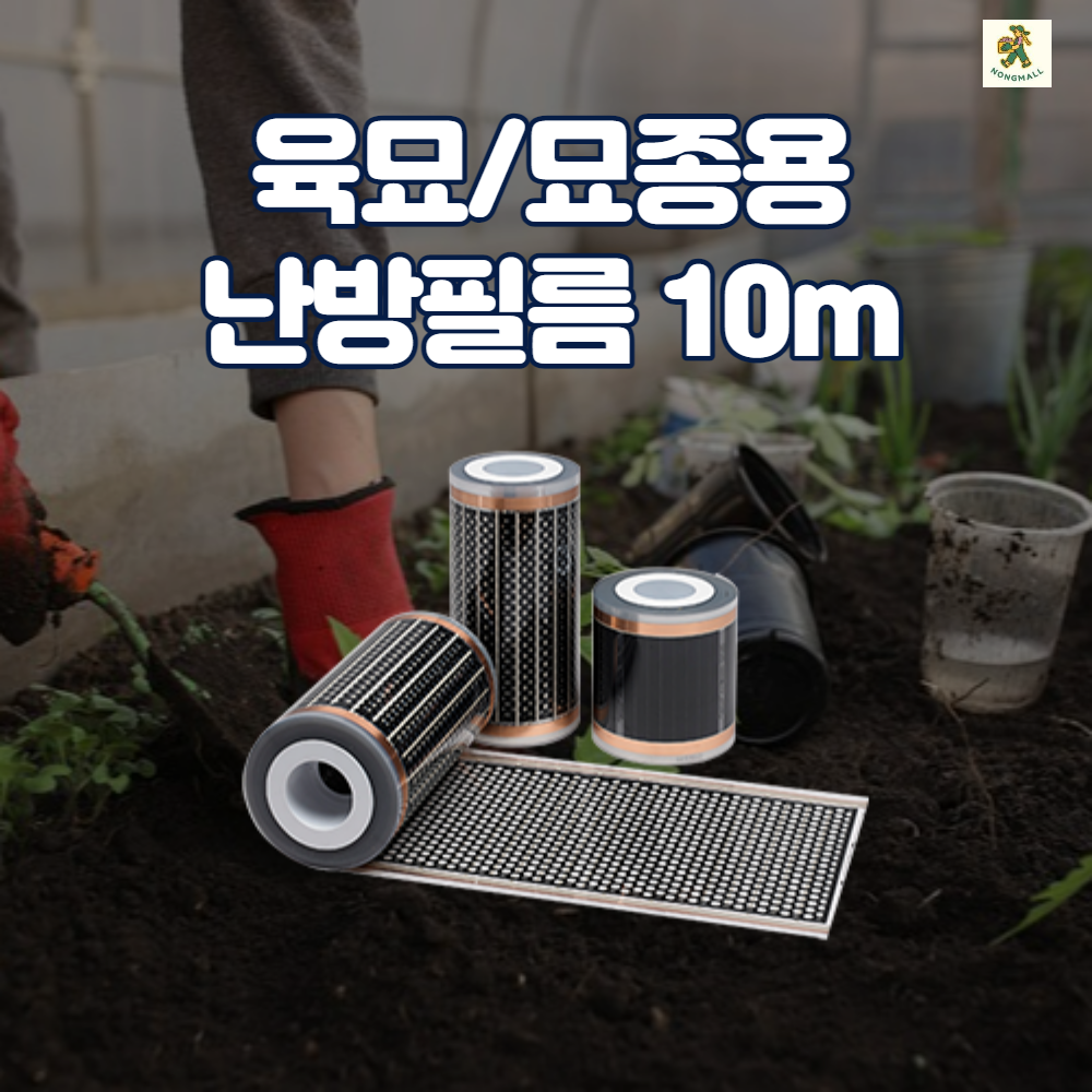  난방필름 10M 온라인 최저가/ 고센산업 겨울육묘 난방필름