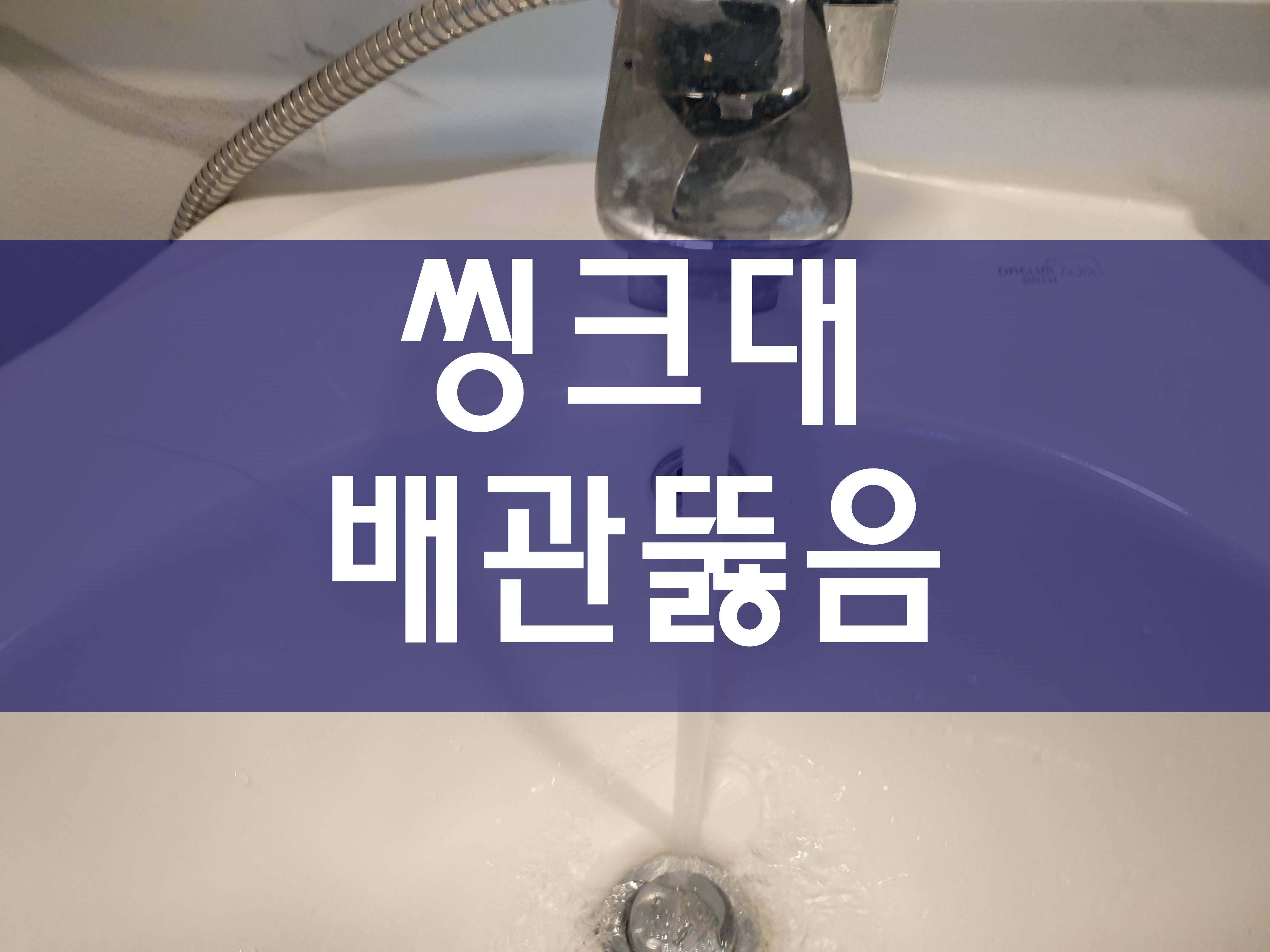  씽크대하수구막힘 간단하게 뚫어볼까요