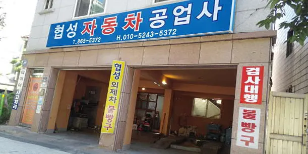 협성자동차공업사