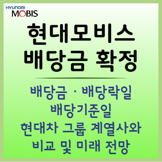 현대모비스 배당정보 분석