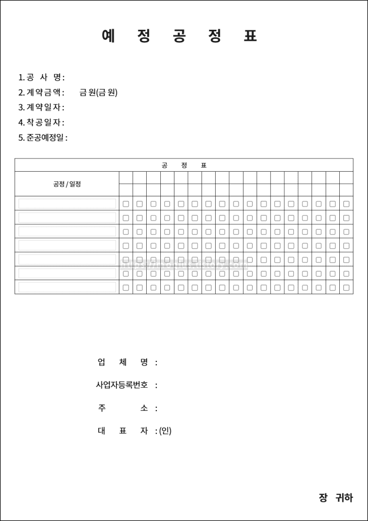 예정공정표-서식이-보여지고-있다.