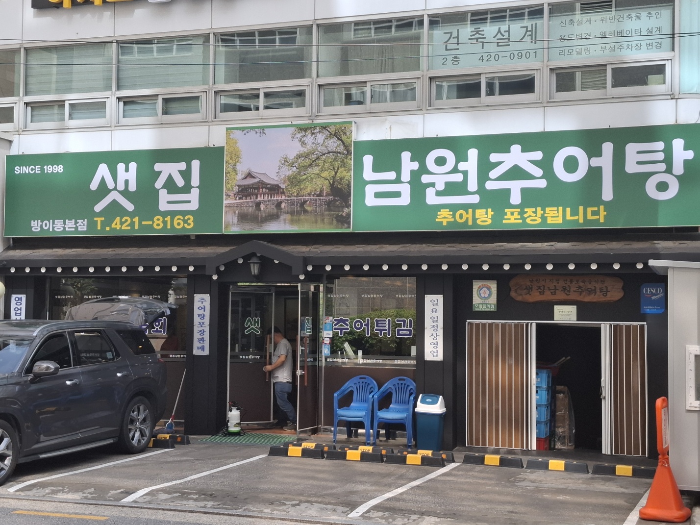 샛집남원추어탕 3