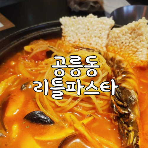  [공릉맛집] 공릉동 리틀파스타 가성비 좋은 레스토랑