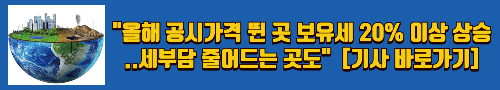 알트태그-공시가격 관련 연합뉴스 기사 바로가기