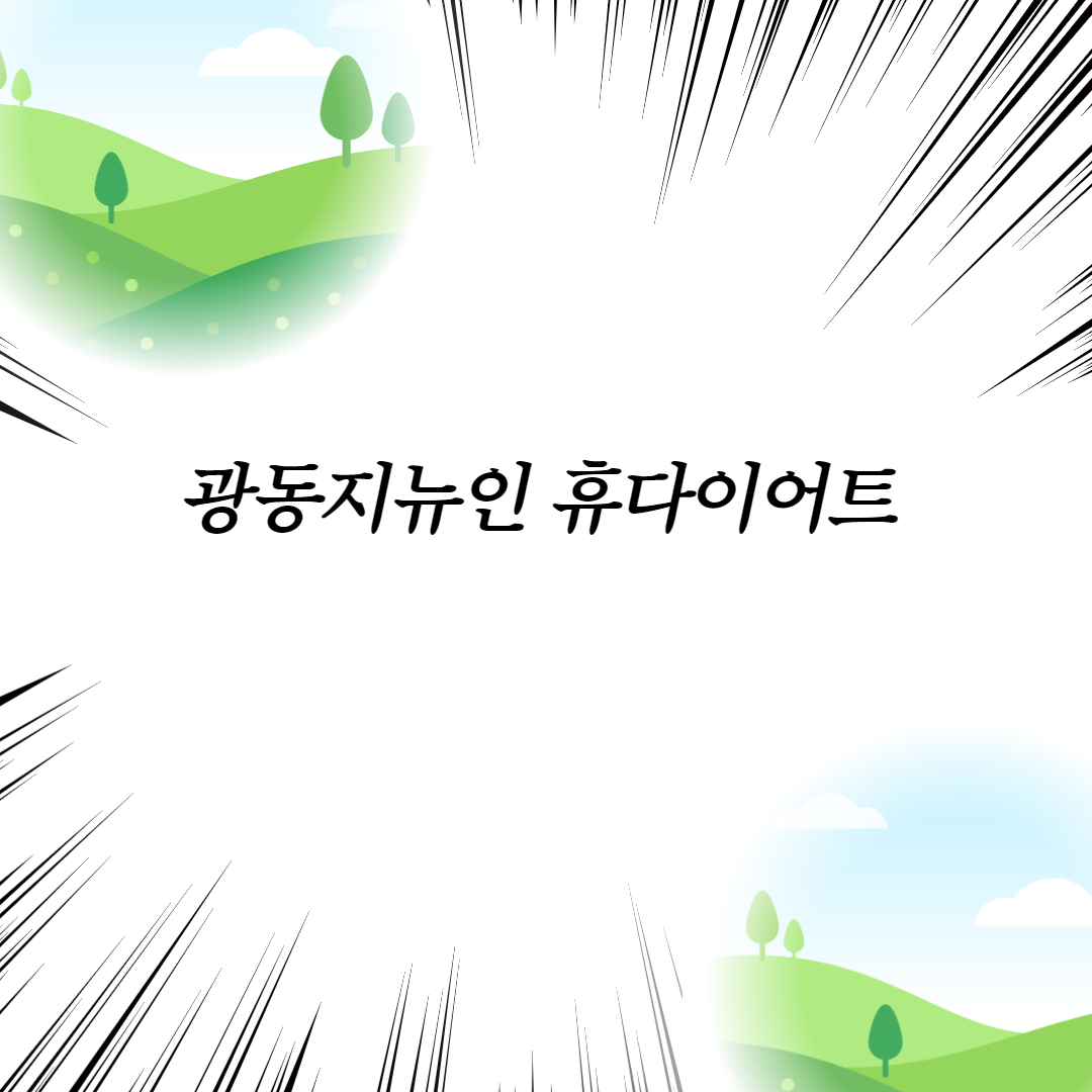  광동지뉴인 휴다이어트