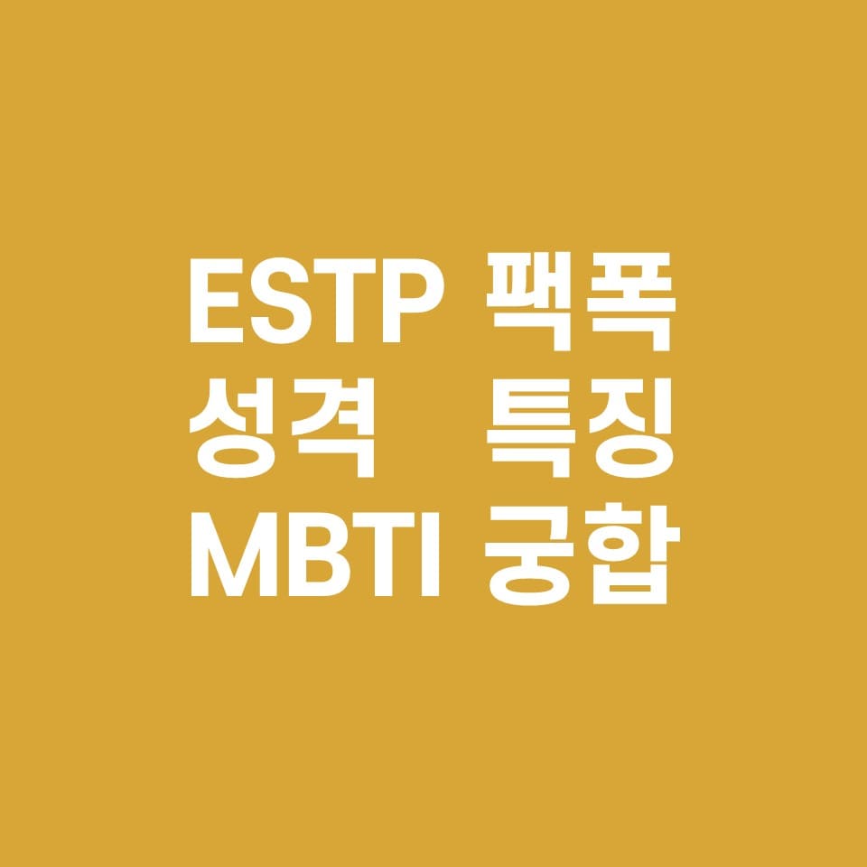 ESTP-팩폭주의-성격-특징-MBTI-궁합-설명