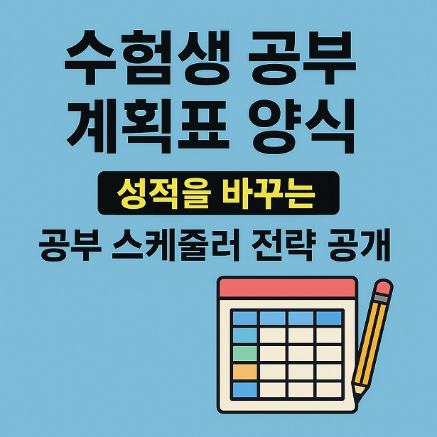 수험생 공부 계획표 양식