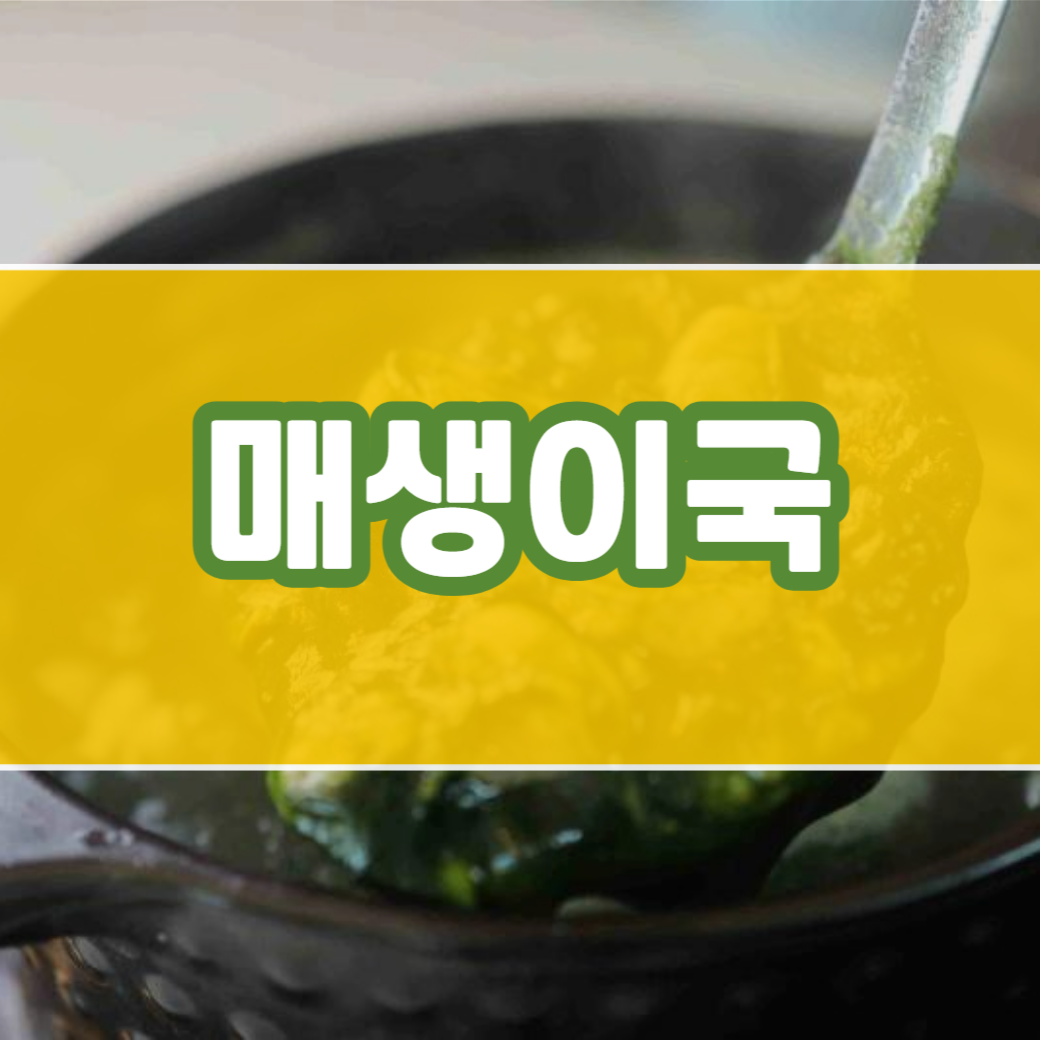 매생이국