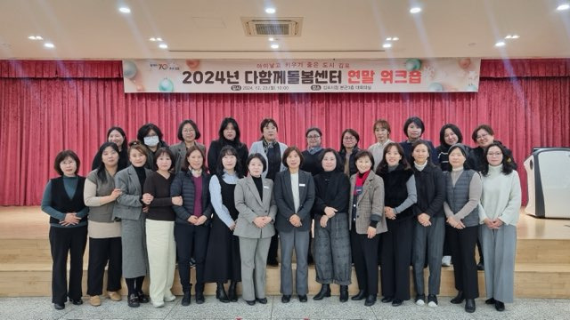 2024년 김포시 다함께돌봄센터 연말 워크숍 개최 2024년 김포시 다함께돌봄센터 연말 워크숍 개최