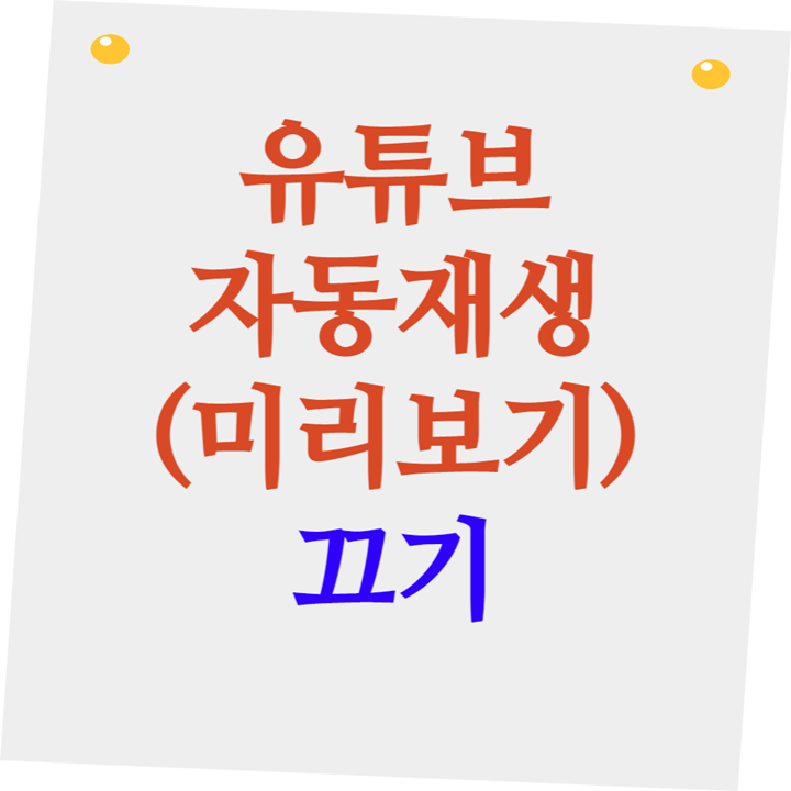 유튜브 자동재생 끄기