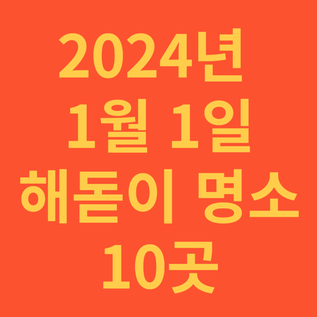 2024년 해돋이 명소 10곳