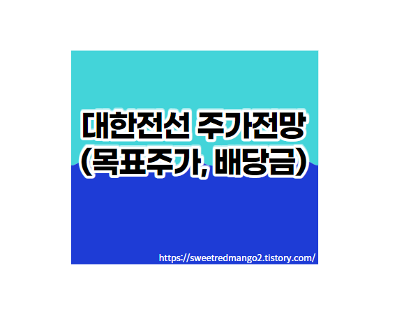  대한전선 주가전망(목표주가, 배당금)