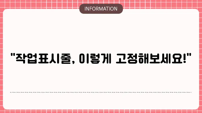 윈도우10작업표시줄 고정하는 간단한 방법