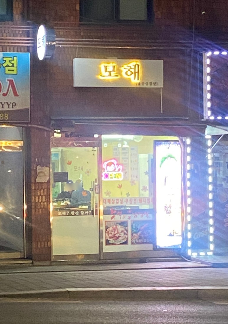 내방애먹자골목 이미지