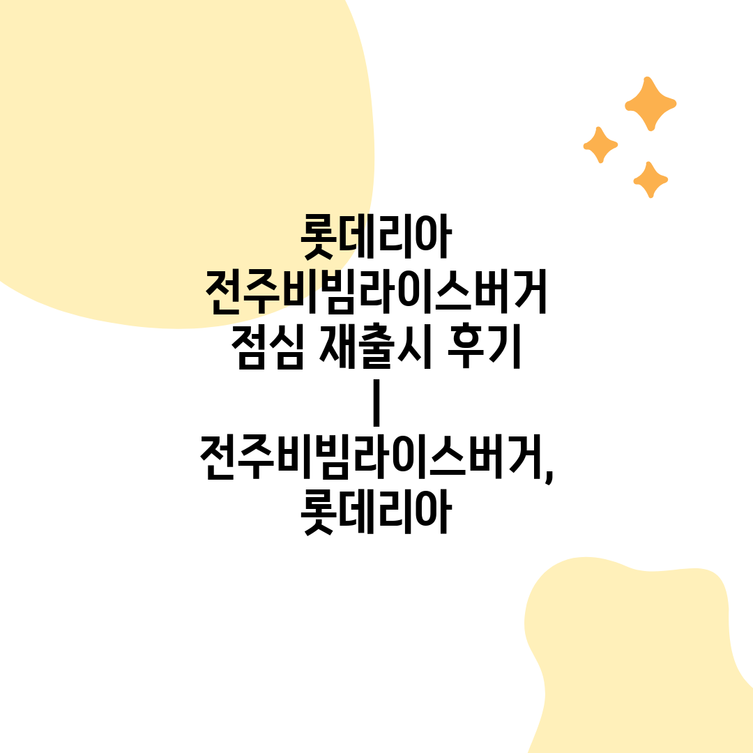 롯데리아 전주비빔라이스버거 점심 재출시 후기  전주비빔