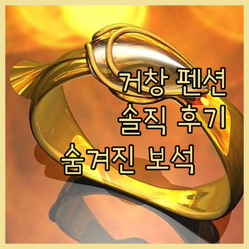 거창 펜션, 솔직 후기! 숨겨진 보석