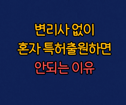  변리사없이 혼자 특허출원하면 안되는 이유