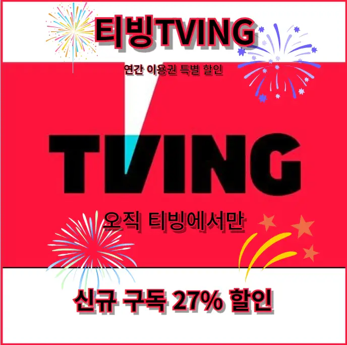 티빙-연간-이용권-신규-구독-27%-특별-할인-이벤트