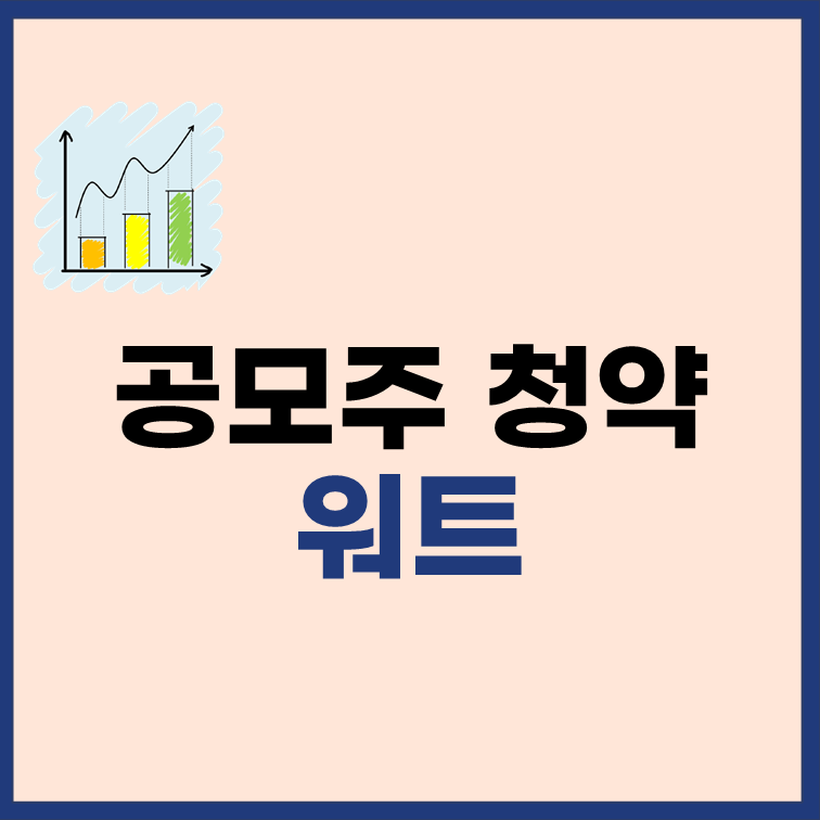 워트 공모주 청약 정보