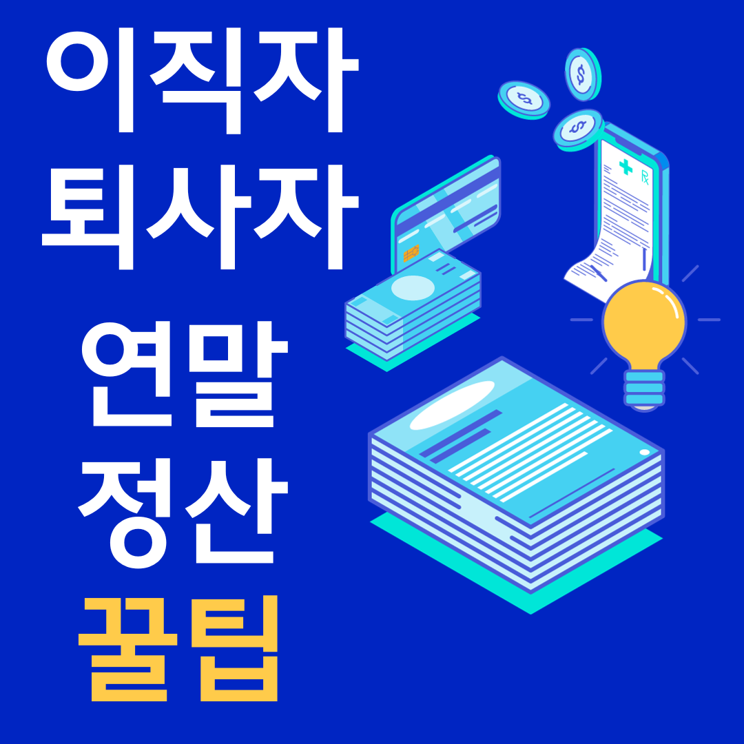 연말정산1