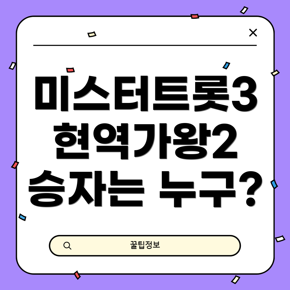 미스터트롯3