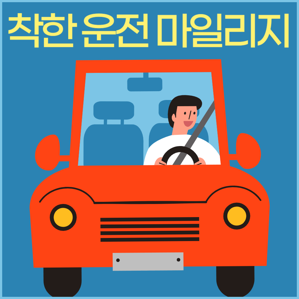  착한 운전 마일리지 운전자라면 알면 좋은 정보 신청 하기 장롱면허 포함