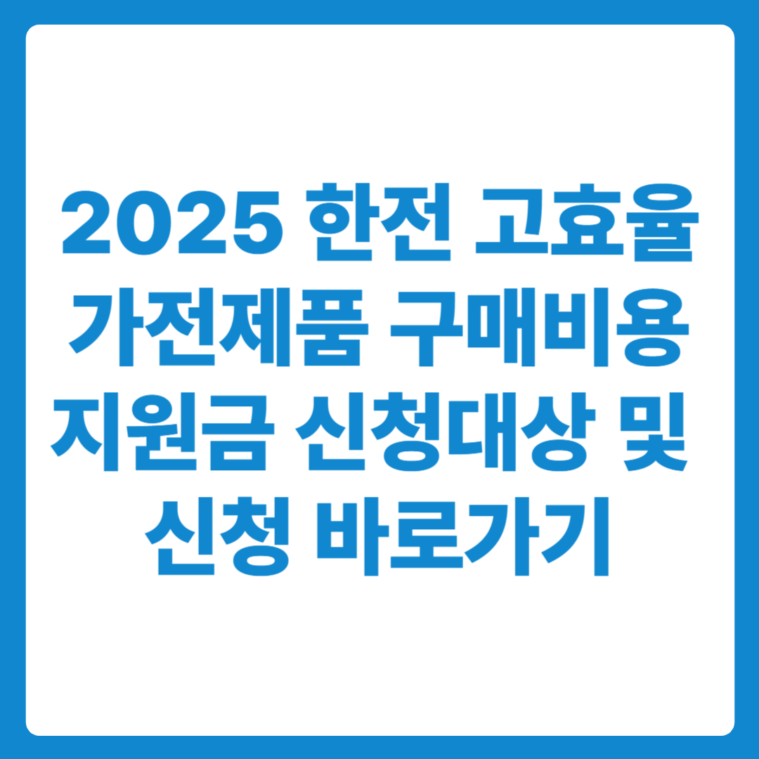 2025 한전 고효율 가전제품 구매비용 지원사업 환급금 신청대상과 방법