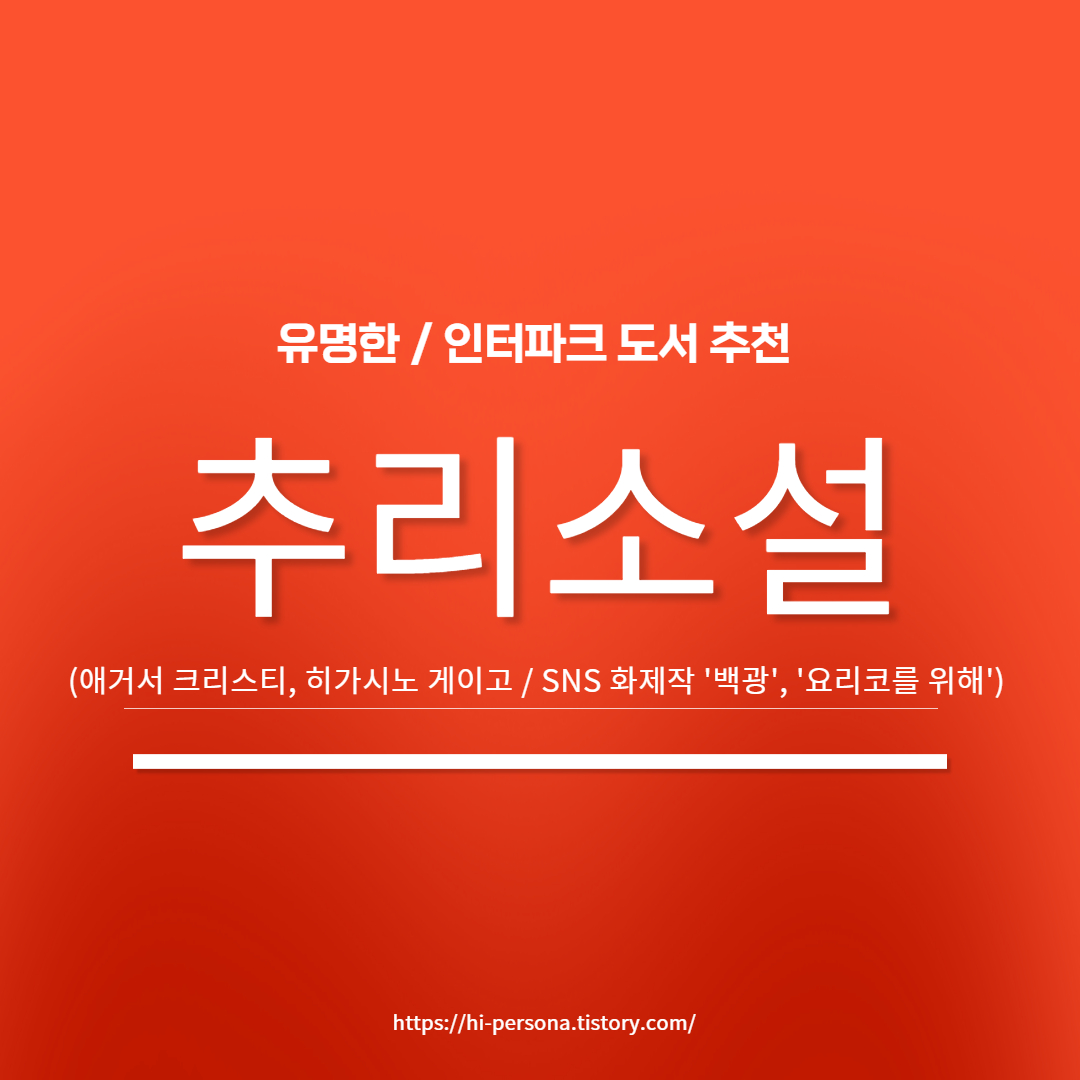  유명한 추리소설, 인터파크도서 추리소설 추천