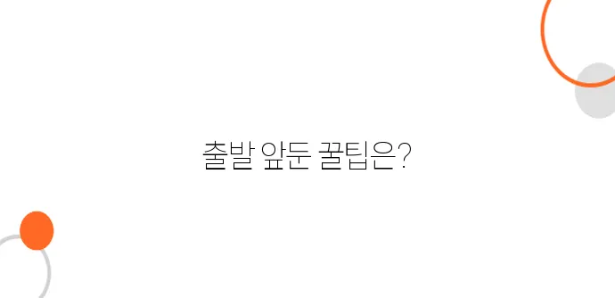 베트남 항공권, 출발 24시간 전 최저가로 바꾸는 방법