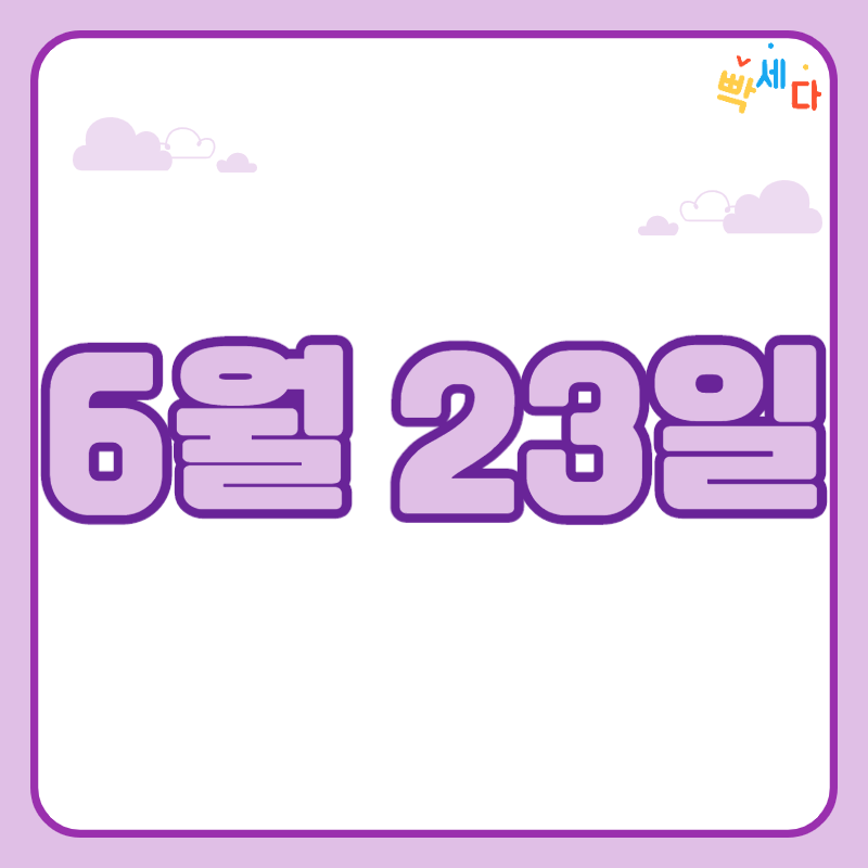  6월 23일은 무슨 날? 당신의 생일! 탄생화 탄생석 탄생목 6월 23일 탄생일 알아보기