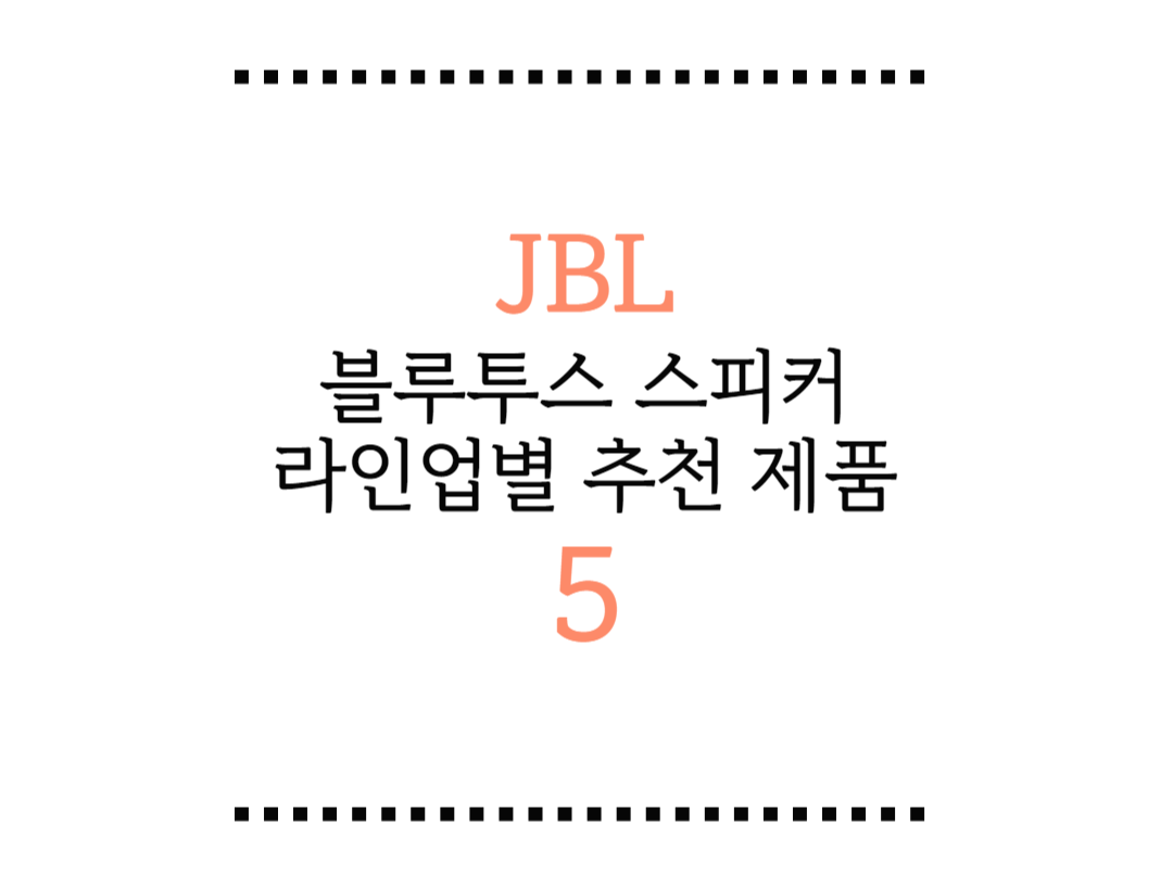 jbl 블루투스 스피커 라인업별 추천제품