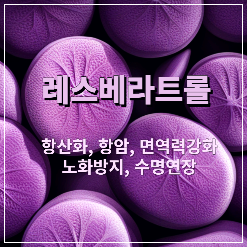 레스베라트롤