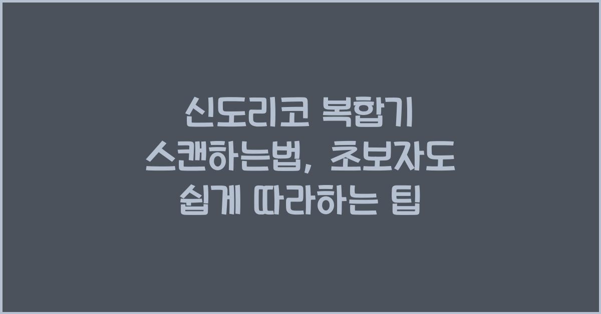신도리코 복합기 스캔하는법